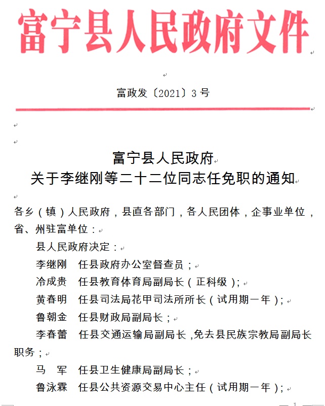 富宁县公安局最新人事任命及背后故事，富宁县公安局人事任命大揭秘，新任领导及背后故事