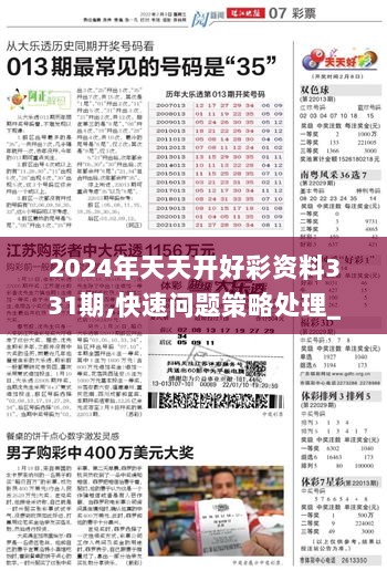 2024年天天开好彩资料,2024年每日好运指南