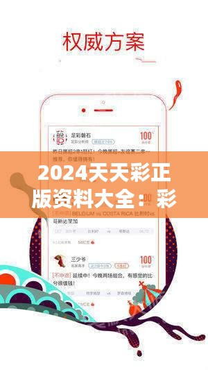 2024年天天彩精准资料(2024年每日彩票精准预测指南)