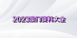 澳门正版资料大全免费;澳门免费正版资料全集