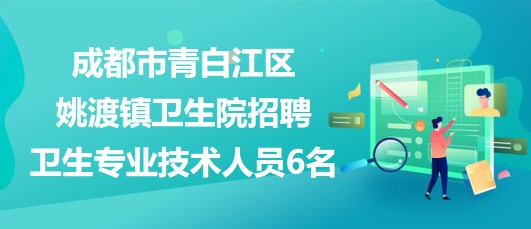 青白江招聘论坛最新招聘信息全解析，青白江招聘论坛最新招聘信息详解